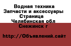 Водная техника Запчасти и аксессуары - Страница 2 . Челябинская обл.,Снежинск г.